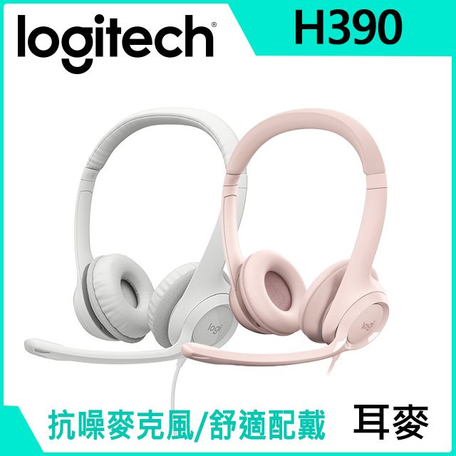 Logitech 羅技 千里佳音舒適版耳麥 H390