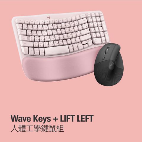 🔥新品上市 好禮限量送🔥羅技 Wave Keys(玫瑰粉) + LIFT LEFT 人體工學鍵鼠組
