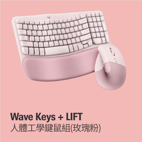 羅技 Wave Keys(玫瑰粉) + LIFT (玫瑰粉) 人體工學鍵鼠組