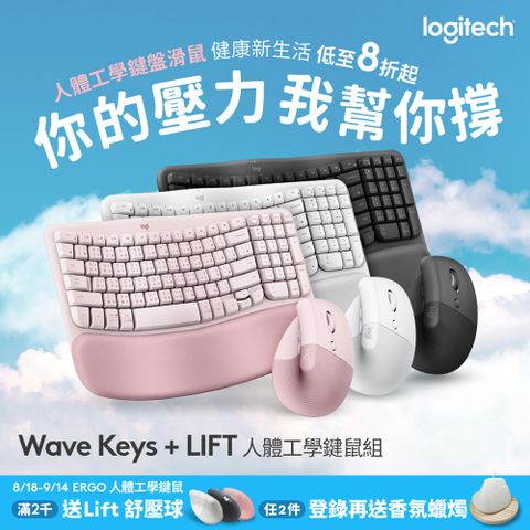 羅技 Wave Keys(玫瑰粉) + LIFT (玫瑰粉) 人體工學鍵鼠組