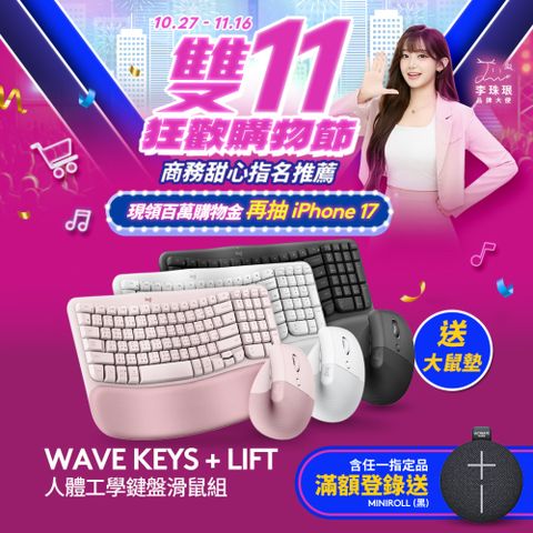 羅技 Wave Keys(玫瑰粉) + LIFT (玫瑰粉) 人體工學鍵鼠組