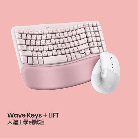 羅技 Wave Keys(玫瑰粉) + LIFT (珍珠白) 人體工學鍵鼠組