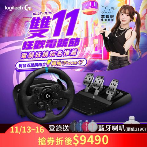 羅技 G923 賽車方向盤 + 變速器