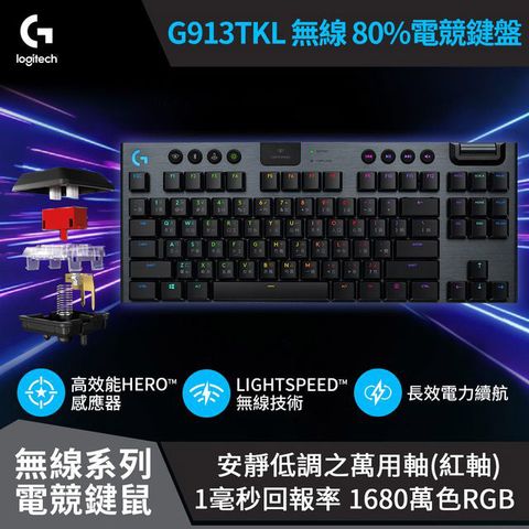 羅技 G913 TKL 電競鍵盤-線性軸