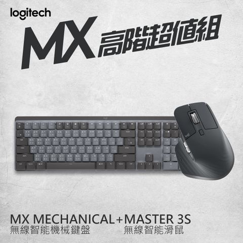 🔥官網登錄送藍牙喇叭🔥羅技 MX高階超值組- Master 3S無線滑鼠+ Mechanical 鍵盤 - 茶軸