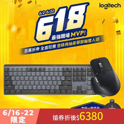 羅技 MX超值組- Master 3S無線滑鼠+ Mechanical 鍵盤 - 茶軸