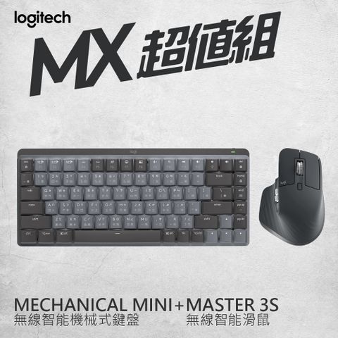 羅技 MX超值組- Master 3S無線滑鼠+ Mechanical 鍵盤Mini - 茶軸