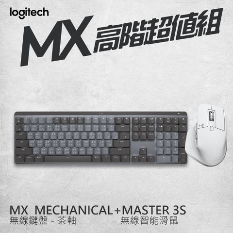 羅技 MX超值組- Master 3S無線滑鼠(珍珠白)+ Mechanical 鍵盤 - 茶軸