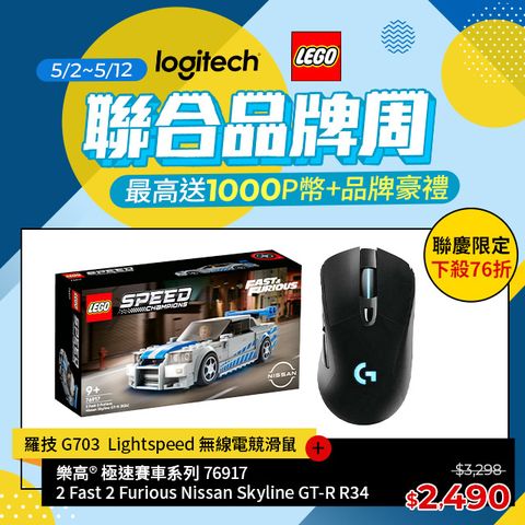羅技 G703 Lightspeed 無線電競滑鼠 + LEGO樂高 76917 2 Fast 2 Furious Nissan Skyline GT-R R34