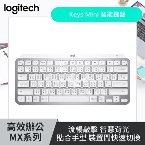 羅技 MX Keys Mini 無線鍵盤 - 78鍵緊湊型設計，石墨灰/玫瑰粉可選