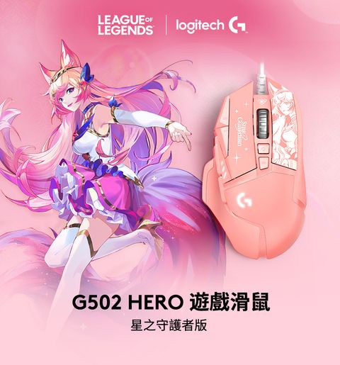 羅技G G502 HERO 高效能遊戲滑鼠-星光戰士版(阿璃)
