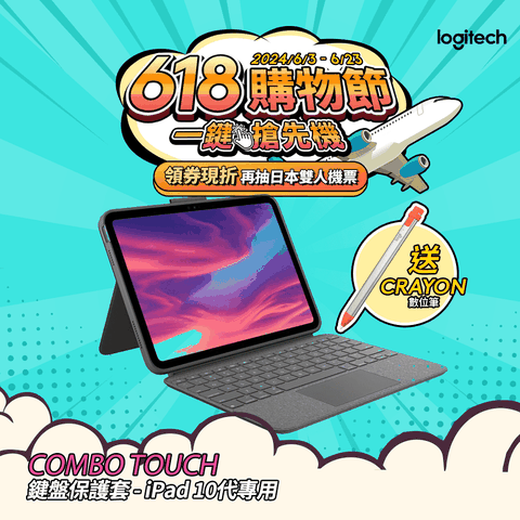 羅技 Combo Touch 鍵盤保護套 - iPad 10代專用