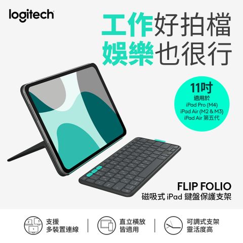 羅技 FLIP FOLIO 磁吸式iPad 鍵盤保護支架 11 吋 iPad Pro 與 Air 適用- 石墨黑