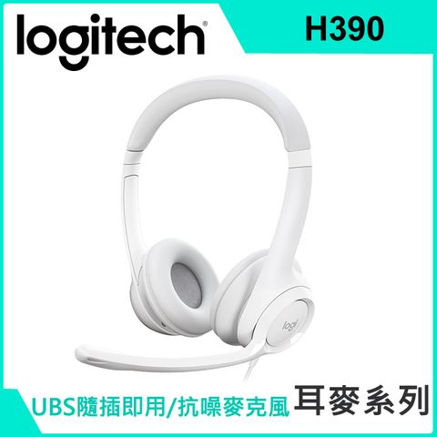 Logitech 羅技  千里佳音舒適版 耳機麥克風-珍珠白
