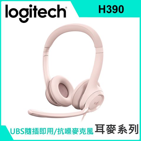 Logitech 羅技 千里佳音舒適版 耳機麥克風-玫瑰粉