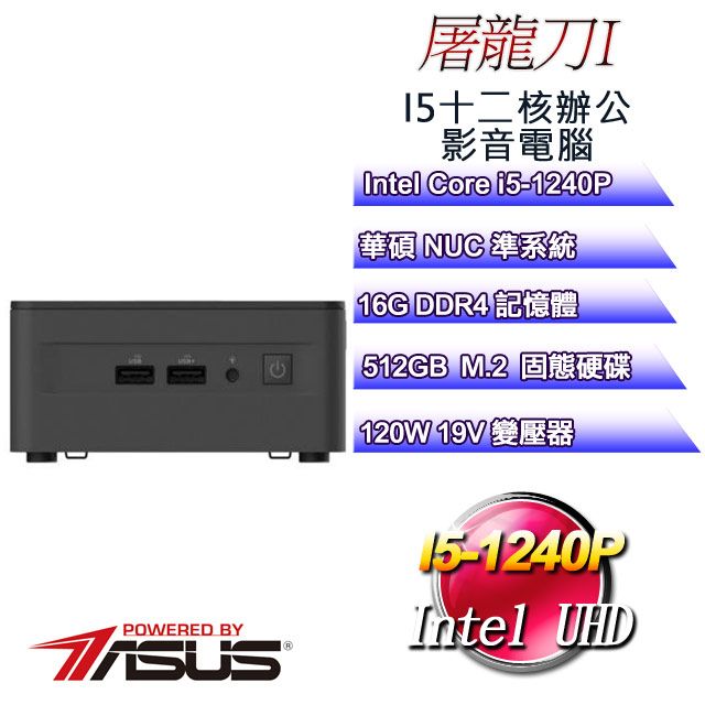 ASUS 華碩 【華碩 NUC】屠龍刀I迷你電腦(i5-1240P/16G/512GB M.2)