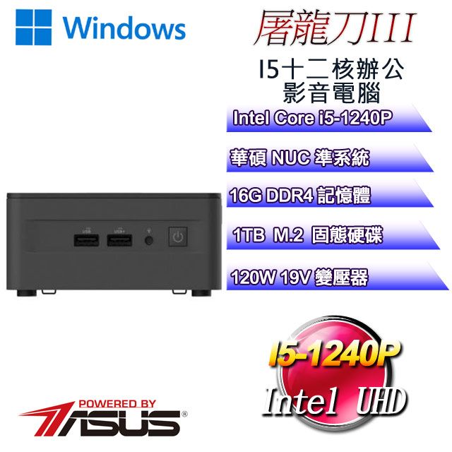 ASUS 華碩 【華碩 NUC】屠龍刀W-III迷你電腦(i5-1240P/16G/1TB M.2/WIN11)