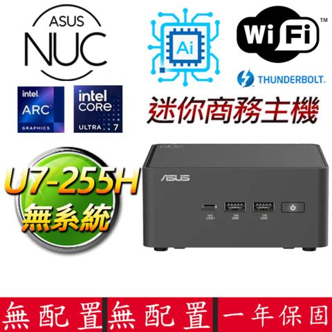 NUC U7十六核{心情如醉} AI PC 迷你電腦(U7-255H/DDR5/SSD)