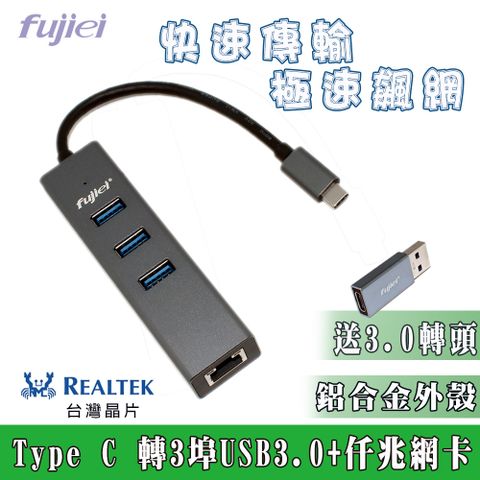 台灣晶片 安規認證 Type C to USB 3.0 HUBx3+仟兆網卡 ( 3孔Hub+網路孔) 附USB3.0 鋁合金轉接頭