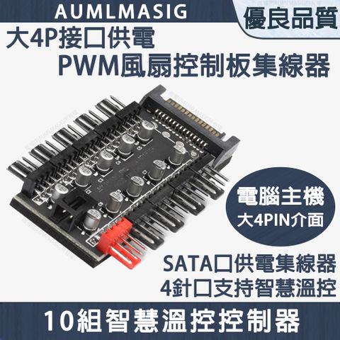 【AUMLMASIG】10組電腦風扇智慧溫控控制器/PWM風扇控制板集線器/4PIN PWM 風扇集線器/ 10路智慧溫控控制器/ 大4PIN接頭供電