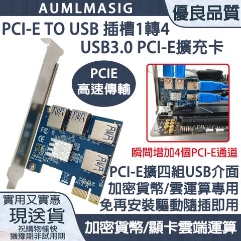 下單免運送達【AUMLMASIG】PCI-E轉接卡1轉 4 個PCI-E(USB) /PCI-E轉 USB 插槽1轉4 /USB3.0 PCI-E擴充卡礦機挖礦加密貨幣/WIN10/LINUX/DOS/免驅動程式/專提供顯示卡數位加密使用