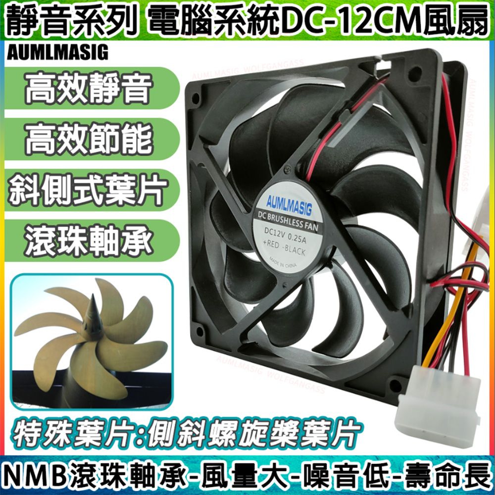 AUMLMASIG 全通碩 下單免運送達 高效靜音風扇-電腦系統風扇-雙顆滾珠軸承 DC-12CM 6萬小時壽命 斜側式旋渦葉片 高效節能 CPU風扇/顯卡風扇/機殼風扇/礦機風扇/礦架風扇適用 大4PIN供電