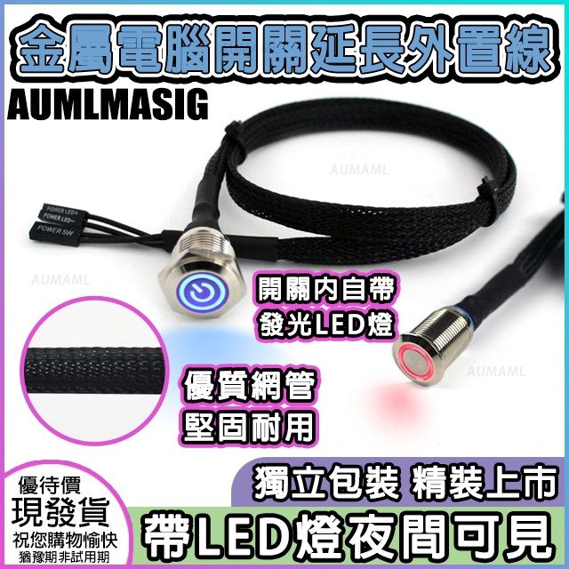 PET HOME 寵物當家 【AUMLMASIG全通碩】【金屬電腦電源按鍵 與 重新啟動按鍵】 延長外置線 優質PET編織網管保護 電源開關帶LED燈夜間可見 編織網管保護