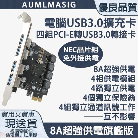 【AUMLMASIG全通碩】桌上型電腦USB3.0擴展卡 PCI-E轉四組USB3.0轉接擴充卡/NEC晶片組免外接供電/獨立供電/獨立保險/超強供電