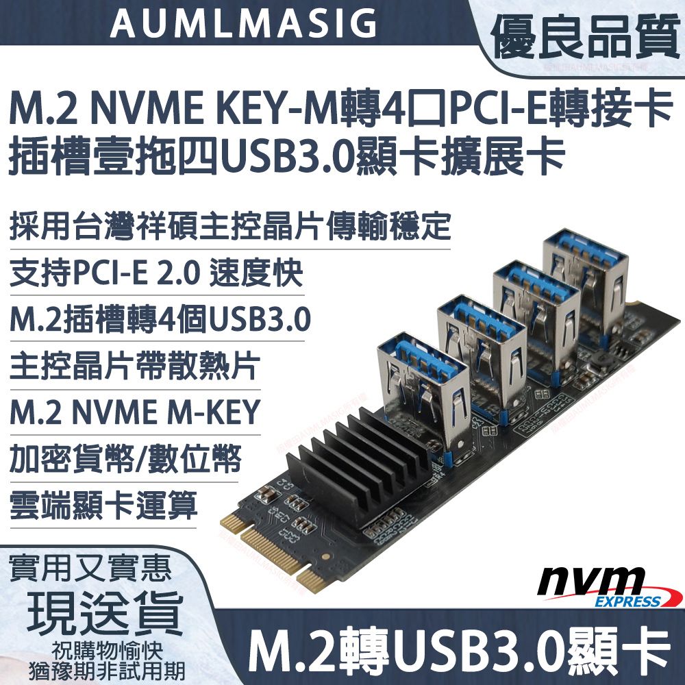 AUMLMASIG 全通碩 M.2 NVME KEY-M轉4 組 PCI-E轉接卡插槽 /一轉四 1 TO 4 USB3.0顯示卡專用擴展卡/祥碩主控晶片/附加散熱片降低溫度提升穩定性