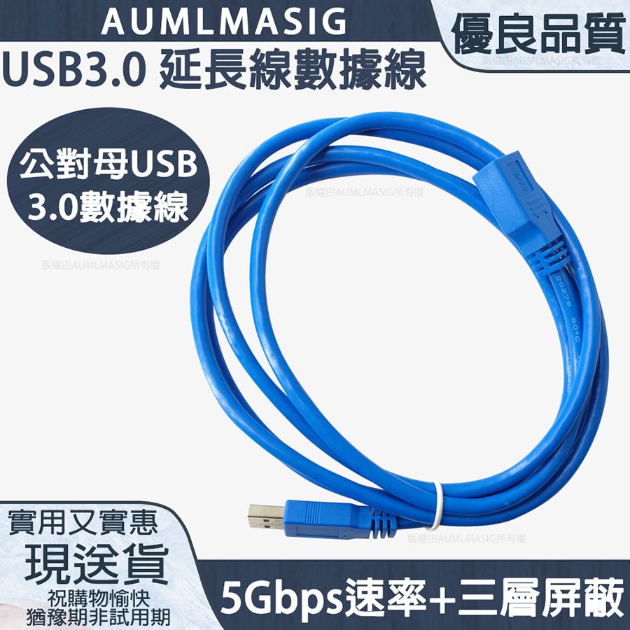 AUMLMASIG 全通碩  【USB3.0延長線數據線-1.8 公尺長】公對母USB3.0數據線5Gbps速率+三層屏蔽標準3.0接頭