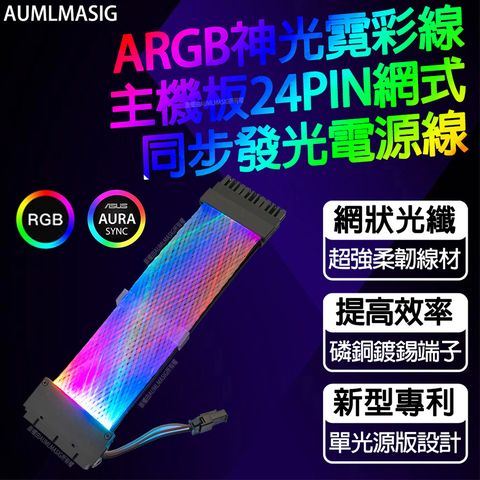 AUMLMASIG 全通碩【改裝精品】ARGB神光霓彩線主機板24PIN網式同步發光電源線/展示/改裝/超酷炫/獨一無二個人化/神光同步機殼