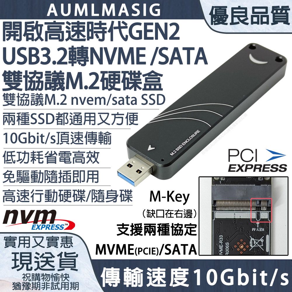 AUMLMASIG 全通碩 下單免運送達10Gbps的傳輸速度開啟隨身高速時代 GEN2 USB3.2 轉 NVME / SATA雙協議 M.2 SSD固態硬碟隨身盒 / 支持兩種SSD規格-SATA/NVEM兩種/10Gbit/s頂速傳輸/免驅動隨插即用/高速行動硬碟/隨身碟