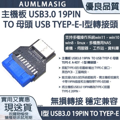 AUMLMASIG 全通碩 免運送到府 主機板 USB3.0 19PIN TO 母頭 USB TYEP-E- I型 轉接頭