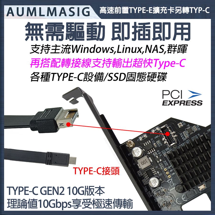 AUMLMASIG 全通碩 桌上型電腦 後置 USB Type-E插槽 USB 擴充卡 享受超快高速傳輸 10Gbps速度 /高速資料傳輸