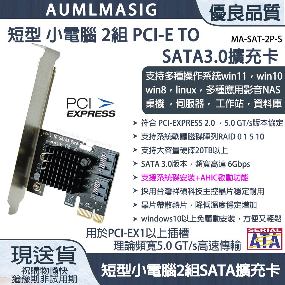 AUMLMASIG 全通碩 短型 小電腦 側列式 2組 SATA3.0 擴充卡/擴展卡 SATA3.0 /支持系碟安裝/ 支援HDD/SSD windows軟體系統/主控台灣晶片支持WIN10免驅動方便又輕鬆支持20TB以上硬碟支援多種操作系統:windows11~7linux