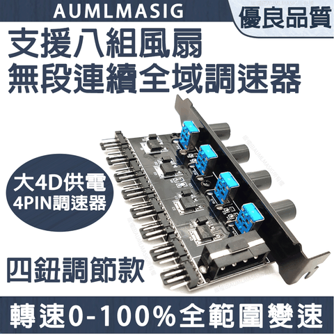 AUMLMASIG 全通碩 下單免運送到府 八組風扇全域無段連續變速調速器+四鈕調節+全範圍變速控制板器+大4D供電與4PIN調速器/四旋鈕控制調速/一個旋鈕控制兩個風扇電源 /轉速從0-100%全範