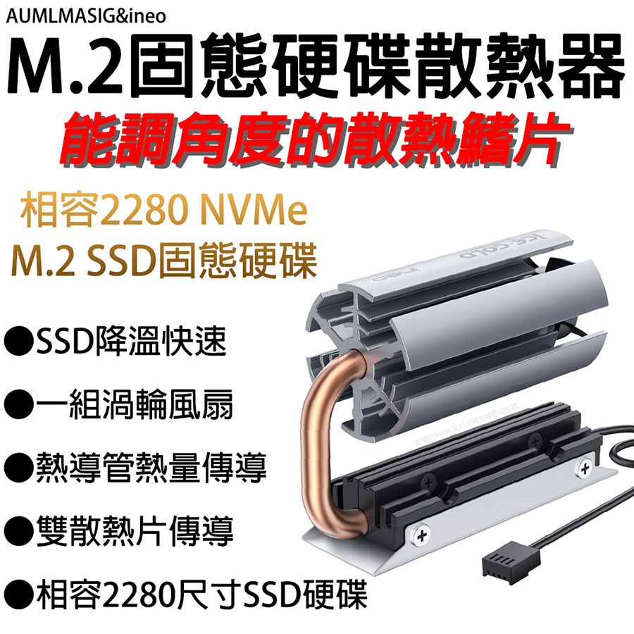 AUMLMASIG 全通碩 【 INEO 】 M.2 SSD 固態硬碟渦輪風扇熱導管圓管散熱器 相容2280 NVMe M.2固態硬碟SSD降溫快速 一組渦輪風扇 熱導管熱量傳導 雙散熱片傳導 相容2280尺寸SSD硬碟