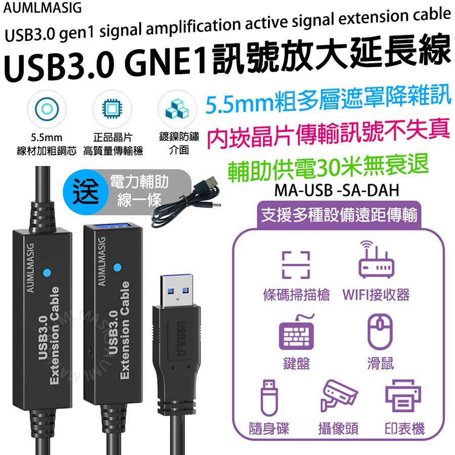 AUMLMASIG 全通碩 下單免運送到府【長度5公尺 】USB3.0訊號放大主動式訊號延長線 /線材加粗銅芯 正品晶片高質量傳輸穩 鍍鎳防鏽介面 多層遮罩降雜訊 傳輸訊號不失真 無延遲 網卡 WIFI接收器 鍵盤 滑鼠 攝像頭 隨身碟 印表機 支援多種設備遠距傳輸