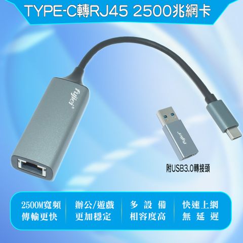 台灣晶片 安規認證 極速飆網鋁合金Type-C轉RJ45 2.5G 外接網路卡(乙太網路轉換器) 附USB 3.0A公轉Type_C母轉頭