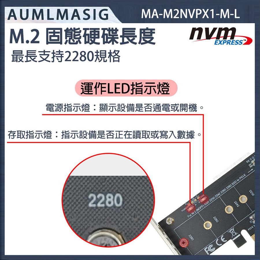 AUMLMASIG 全通碩 下單免運送達【MA-M2NVPX1-M-L】NVME SSD固態硬碟 M.2 M-Key TO PCI-E1X 轉接卡 / 2280規格 /提示檢測電源LED燈方便發現異常  支持系統軟體磁碟陣列RAID / M.2 PCIe card作為高速儲存資料