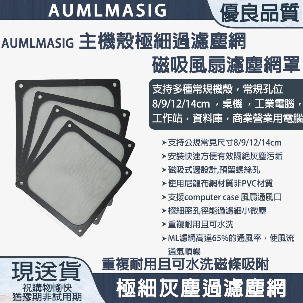  下單免運 AUMLMASIG 【9CM】【1入】主機殼極細過濾塵網磁吸風扇濾塵網罩/桌機/工業電腦/營業電腦支持多種常規機殼/電源供應器/風扇濾網桌機 工業電腦資料庫商業營業用電腦