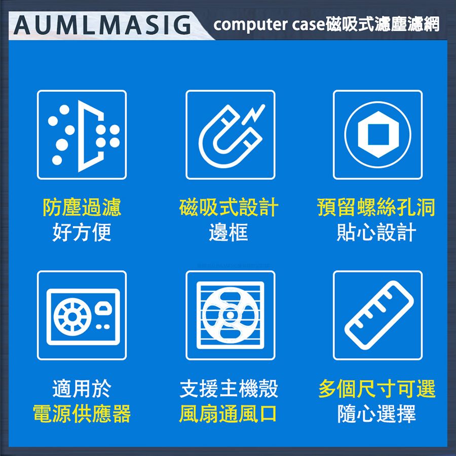  下單免運 AUMLMASIG 【9CM】【1入】主機殼極細過濾塵網磁吸風扇濾塵網罩/桌機/工業電腦/營業電腦支持多種常規機殼/電源供應器/風扇濾網桌機 工業電腦資料庫商業營業用電腦