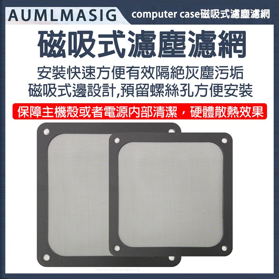  下單免運 AUMLMASIG 【9CM】【1入】主機殼極細過濾塵網磁吸風扇濾塵網罩/桌機/工業電腦/營業電腦支持多種常規機殼/電源供應器/風扇濾網桌機 工業電腦資料庫商業營業用電腦