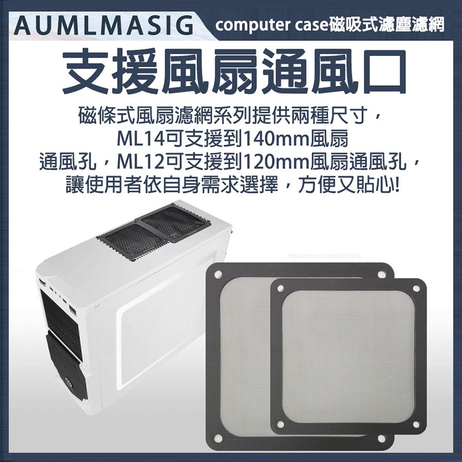  下單免運 AUMLMASIG 【9CM】【1入】主機殼極細過濾塵網磁吸風扇濾塵網罩/桌機/工業電腦/營業電腦支持多種常規機殼/電源供應器/風扇濾網桌機 工業電腦資料庫商業營業用電腦