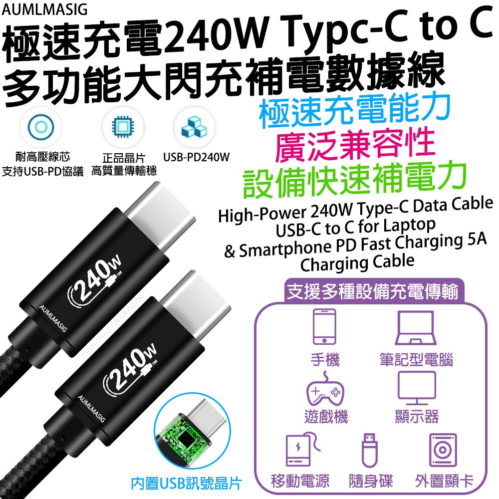  下單免運送達【AUMLMASIG】【200CM】極速充電240W Typc-C to C 多功能大閃充補電數據線-100CM / 極速充電能力 廣泛兼容性 設備快速補電力 耐高壓線芯支持USB-PD協議 正品晶片高質量傳輸穩 USB-PD 240W 支援多種設備充電傳輸