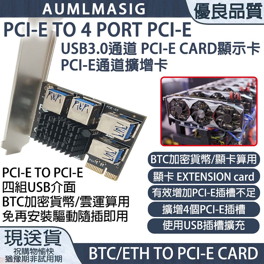  下單免運送達【AUMLMASIG】PCI-E TO 4 PORT PCI-E USB3.0 通道 PCI-E CARD /  顯示卡PCI-E通道擴增卡 / BTC加密貨幣/顯卡算用顯卡 有效增加PCI-E插槽不足 【BTC-MA-UE4PE1-S】