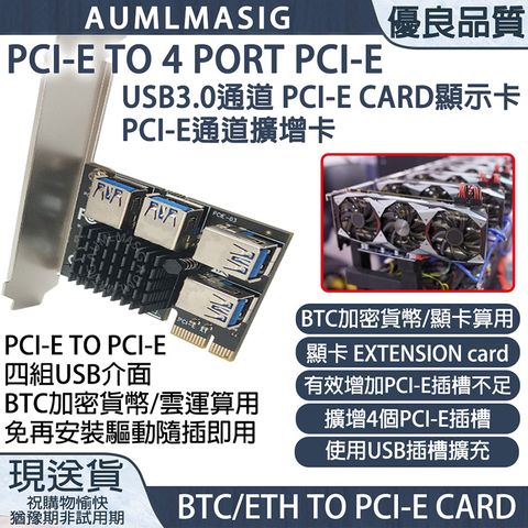 下單免運送達【AUMLMASIG】PCI-E TO 4 PORT PCI-E USB3.0 通道 PCI-E CARD /  顯示卡PCI-E通道擴增卡 / BTC加密貨幣/顯卡算用顯卡 有效增加PCI-E插槽不足 【BTC-MA-UE4PE1-S】