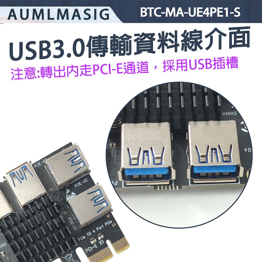  下單免運送達【AUMLMASIG】PCI-E TO 4 PORT PCI-E USB3.0 通道 PCI-E CARD /  顯示卡PCI-E通道擴增卡 / BTC加密貨幣/顯卡算用顯卡 有效增加PCI-E插槽不足 【BTC-MA-UE4PE1-S】