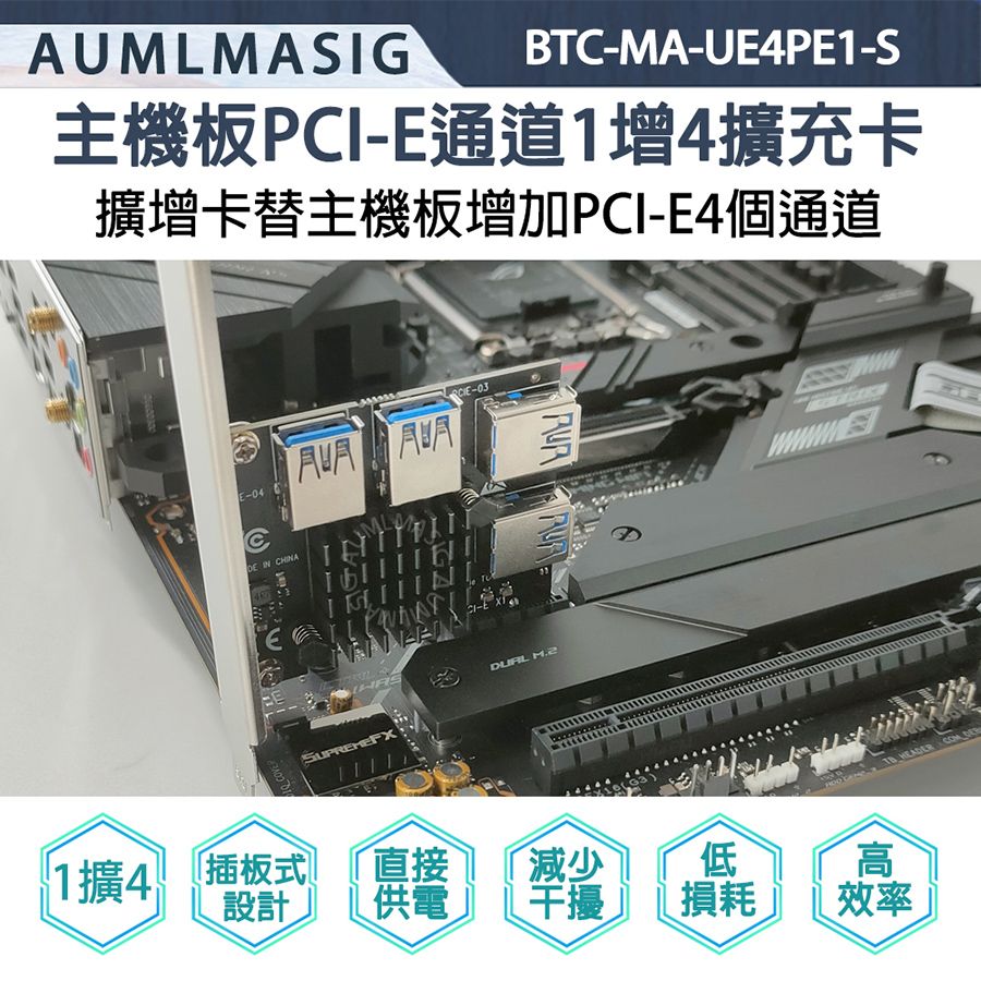  下單免運送達【AUMLMASIG】PCI-E TO 4 PORT PCI-E USB3.0 通道 PCI-E CARD /  顯示卡PCI-E通道擴增卡 / BTC加密貨幣/顯卡算用顯卡 有效增加PCI-E插槽不足 【BTC-MA-UE4PE1-S】