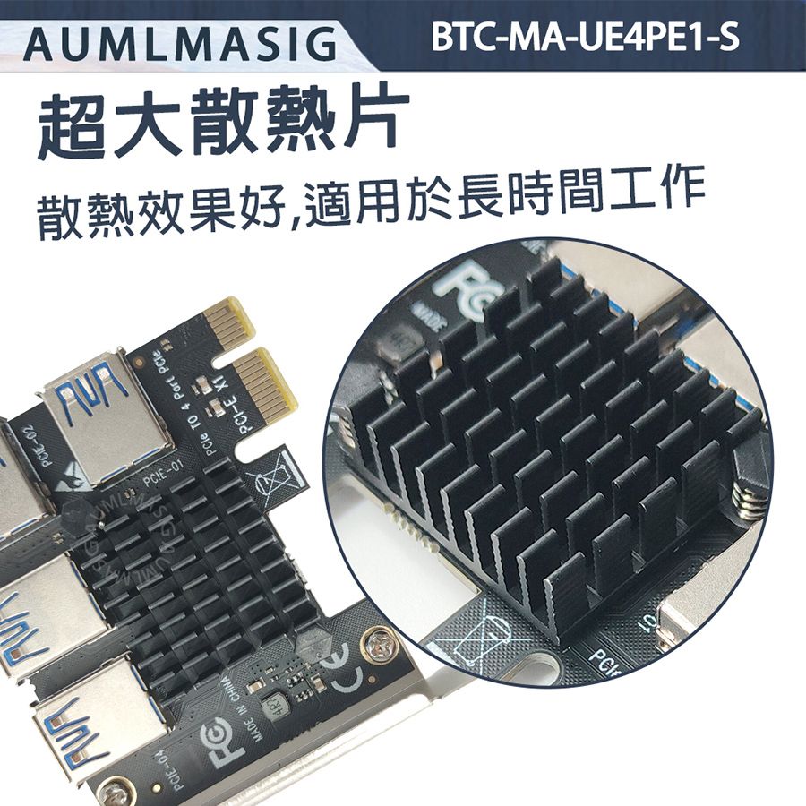  下單免運送達【AUMLMASIG】PCI-E TO 4 PORT PCI-E USB3.0 通道 PCI-E CARD /  顯示卡PCI-E通道擴增卡 / BTC加密貨幣/顯卡算用顯卡 有效增加PCI-E插槽不足 【BTC-MA-UE4PE1-S】